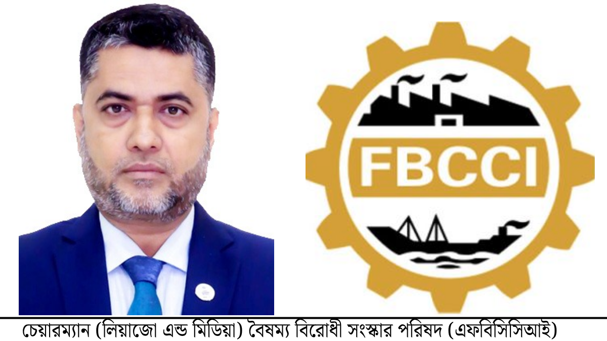 এফবিসিসিআই -এর সংস্কার কেন জরুরি?